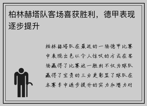 柏林赫塔队客场喜获胜利，德甲表现逐步提升