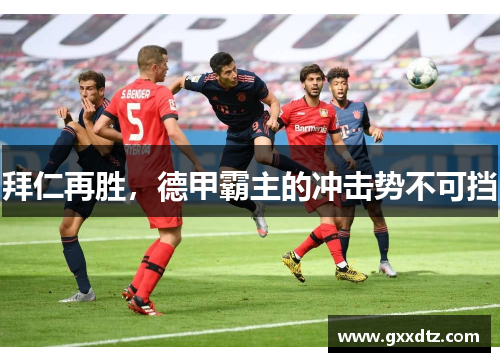 拜仁再胜，德甲霸主的冲击势不可挡