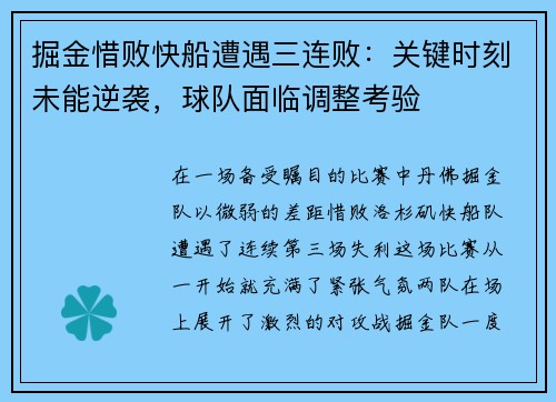 掘金惜败快船遭遇三连败：关键时刻未能逆袭，球队面临调整考验