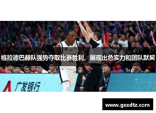 格拉德巴赫队强势夺取比赛胜利，展现出色实力和团队默契