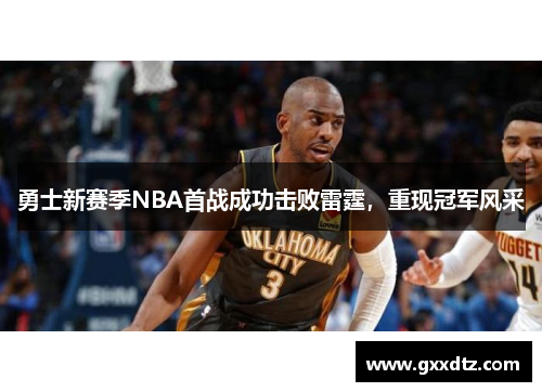 勇士新赛季NBA首战成功击败雷霆，重现冠军风采