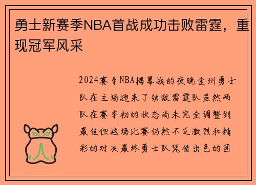 勇士新赛季NBA首战成功击败雷霆，重现冠军风采