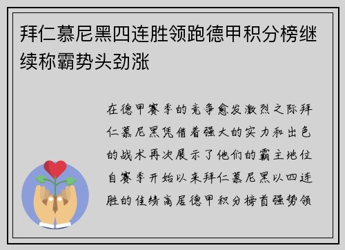 拜仁慕尼黑四连胜领跑德甲积分榜继续称霸势头劲涨