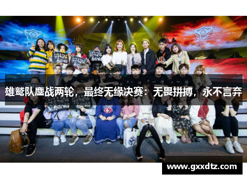 雄鹫队鏖战两轮，最终无缘决赛：无畏拼搏，永不言弃