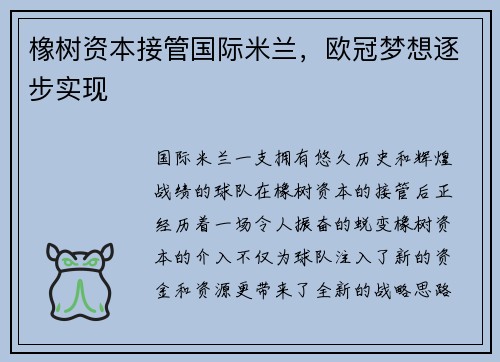 橡树资本接管国际米兰，欧冠梦想逐步实现