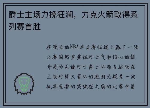 爵士主场力挽狂澜，力克火箭取得系列赛首胜