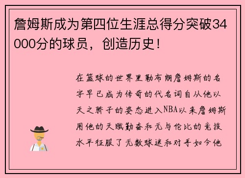 詹姆斯成为第四位生涯总得分突破34000分的球员，创造历史！