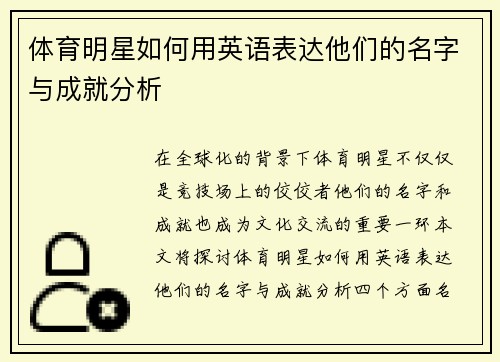 体育明星如何用英语表达他们的名字与成就分析