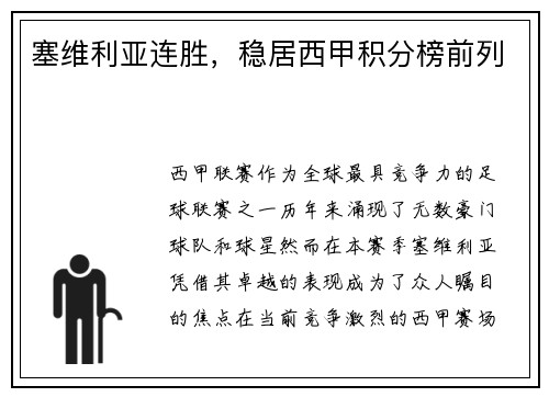 塞维利亚连胜，稳居西甲积分榜前列