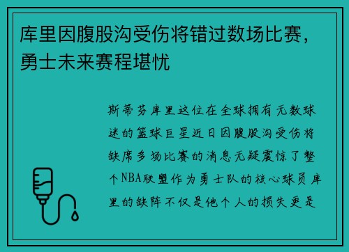 库里因腹股沟受伤将错过数场比赛，勇士未来赛程堪忧