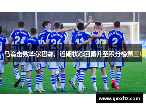 马竞击败毕尔巴鄂，近期状态回勇升至积分榜第三！