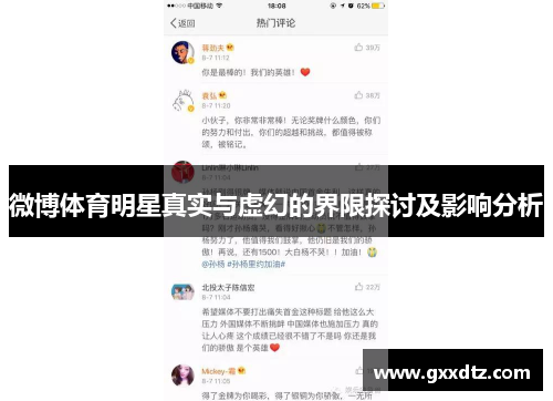 微博体育明星真实与虚幻的界限探讨及影响分析