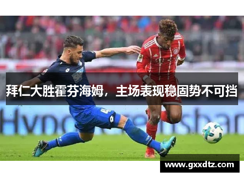 拜仁大胜霍芬海姆，主场表现稳固势不可挡