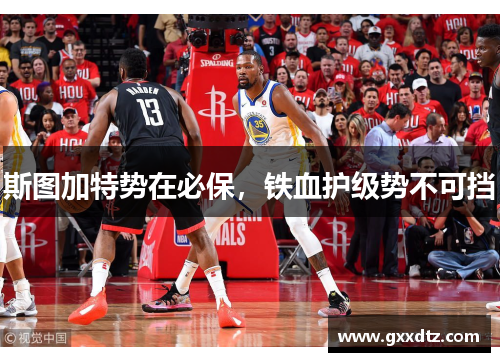斯图加特势在必保，铁血护级势不可挡