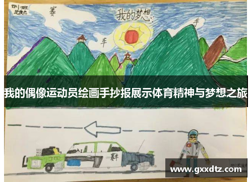 我的偶像运动员绘画手抄报展示体育精神与梦想之旅