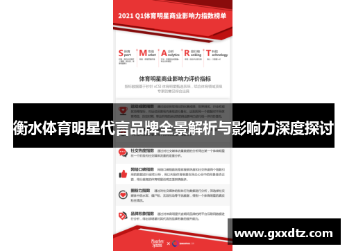 衡水体育明星代言品牌全景解析与影响力深度探讨