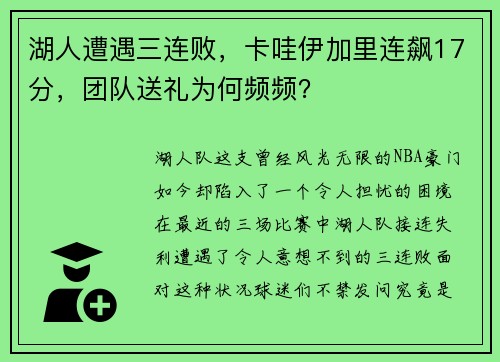 湖人遭遇三连败，卡哇伊加里连飙17分，团队送礼为何频频？