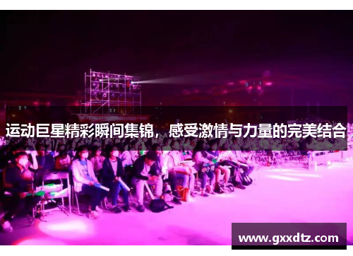 运动巨星精彩瞬间集锦，感受激情与力量的完美结合
