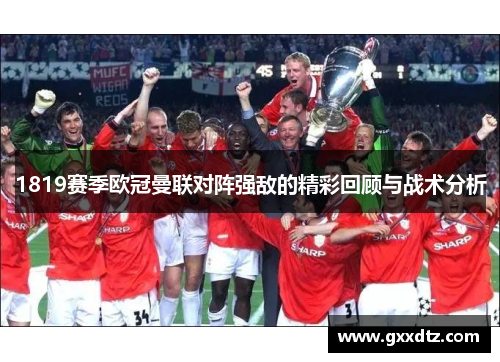 1819赛季欧冠曼联对阵强敌的精彩回顾与战术分析