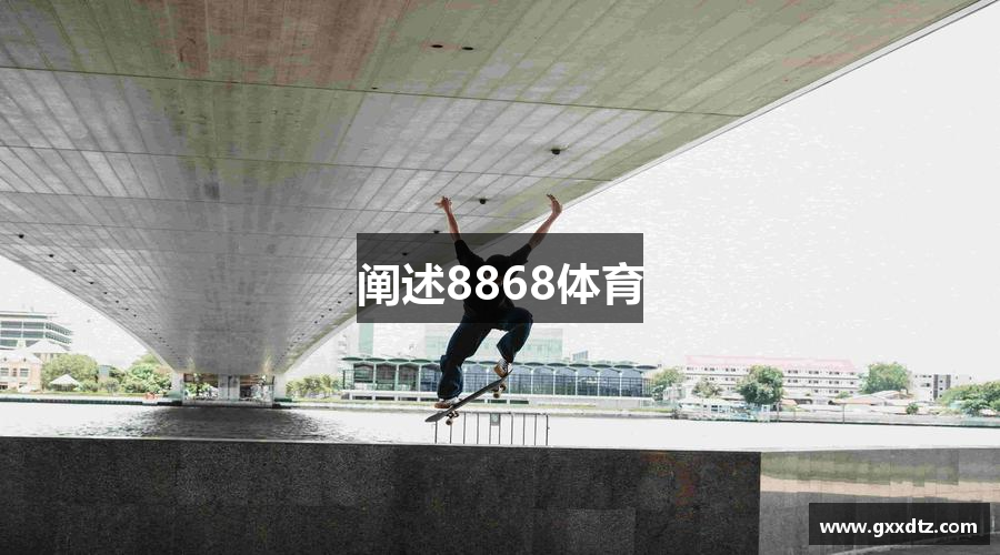 阐述8868体育