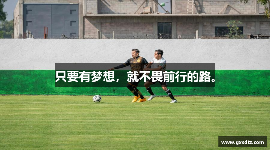 只要有梦想，就不畏前行的路。